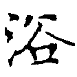 已定位浴
