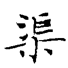 渠，已得其位