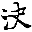 決の位置