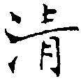 淸，已得其位