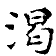 渴の位置