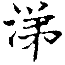 涕，已得其位