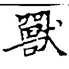 Đã định vị 獸