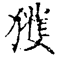 已定位獲