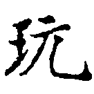 Located 玩