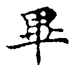 㐌定位畢