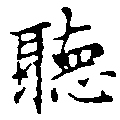 位置定マレル聽