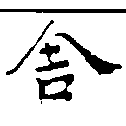 舍 위치 확인됨