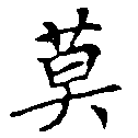 Located 莫
