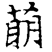 Đã định vị 萌