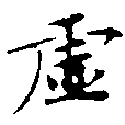 㐌定位虛