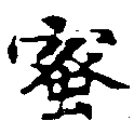 已定位蜜