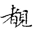 Located 睹