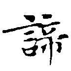 諦 위치 확인됨