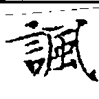 諷の位置