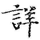 Đã định vị 詳