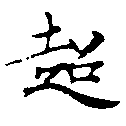 超の位置