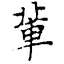 Located 輩