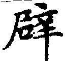 辟の位置
