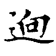 迥 위치 확인됨
