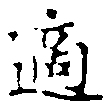 適 위치 확인됨