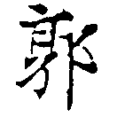 Located 郭