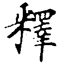 㐌定位釋