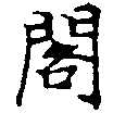 已定位閣