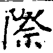 Đã định vị 際
