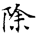 除の位置