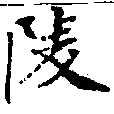 陵の位置