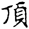 已定位頂