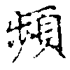 頻の位置