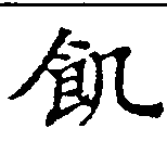 位置 確認된 飢