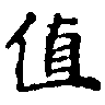 Đã định vị 値