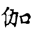 位置 確認된 伽