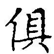俱の位置