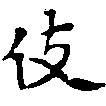 伎 위치 확인됨