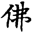 Đã định vị 佛