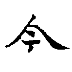 今の位置