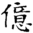 億の位置