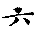 位置定マレル六
