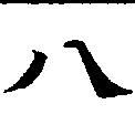 八 위치 확인됨