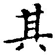 其の位置