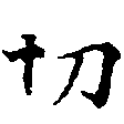 切 위치 확인됨