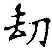 劫の位置