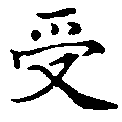 受 위치 확인됨