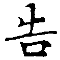 位置 確認된 吿