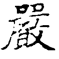 Đã định vị 嚴