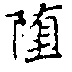 Đã định vị 墮